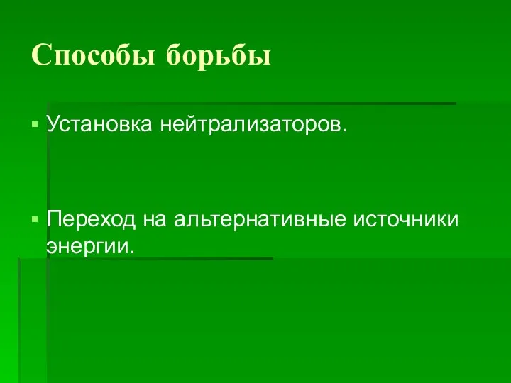 Способы борьбы Установка нейтрализаторов. Переход на альтернативные источники энергии.