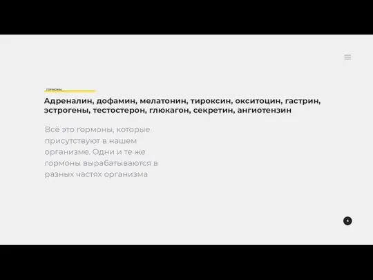 Всё это гормоны, которые присутствуют в нашем организме. Одни и те