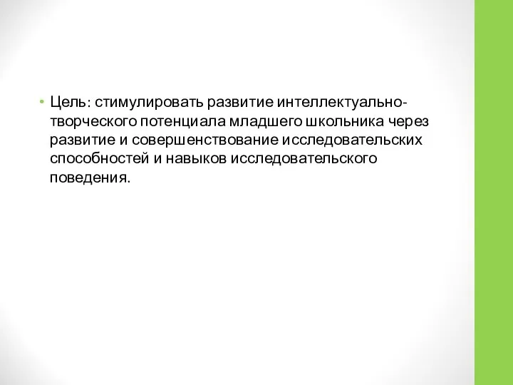 Цель: стимулировать развитие интеллектуально-творческого потенциала младшего школьника через развитие и совершенствование