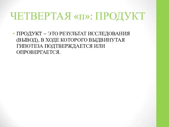 ЧЕТВЕРТАЯ «п»: ПРОДУКТ ПРОДУКТ – ЭТО РЕЗУЛЬТАТ ИССЛЕДОВАНИЯ (ВЫВОД), В ХОДЕ