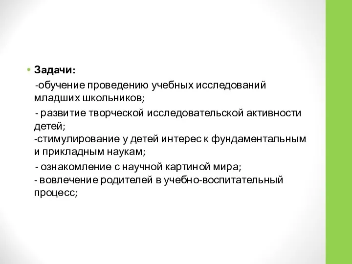 Задачи: -обучение проведению учебных исследований младших школьников; - развитие творческой исследовательской