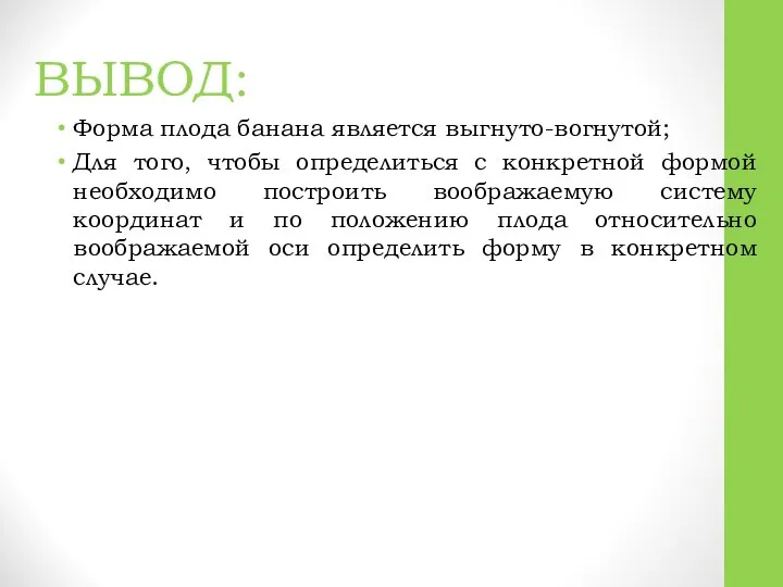 ВЫВОД: Форма плода банана является выгнуто-вогнутой; Для того, чтобы определиться с