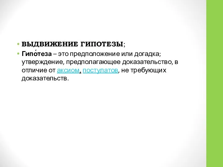 ВЫДВИЖЕНИЕ ГИПОТЕЗЫ; Гипо́теза – это предположение или догадка; утверждение, предполагающее доказательство,