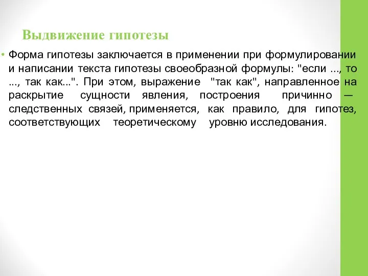 Выдвижение гипотезы Форма гипотезы заключается в применении при формулировании и написании