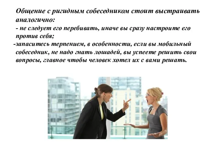 Общение с ригидным собеседником стоит выстраивать аналогично: - не следует его