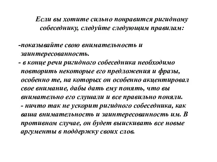 Если вы хотите сильно понравится ригидному собеседнику, следуйте следующим правилам: показывайте