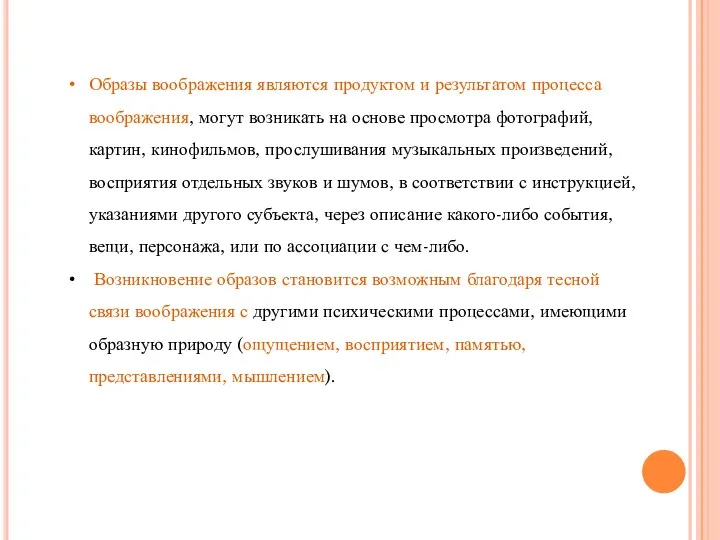 Образы воображения являются продуктом и результатом процесса воображения, могут возникать на