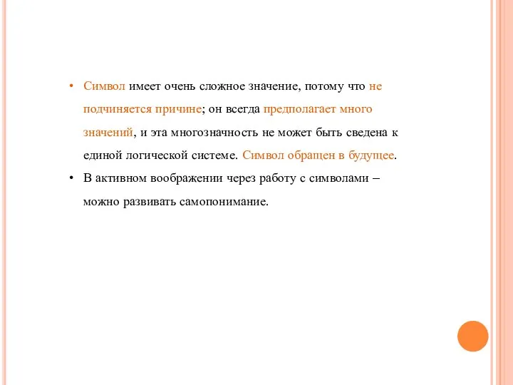 Символ имеет очень сложное значение, потому что не подчиняется причине; он