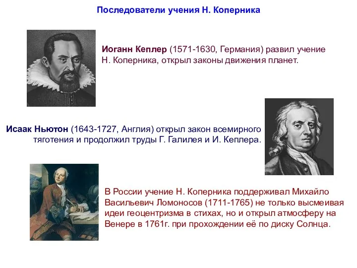 Последователи учения Н. Коперника Иоганн Кеплер (1571-1630, Германия) развил учение Н.