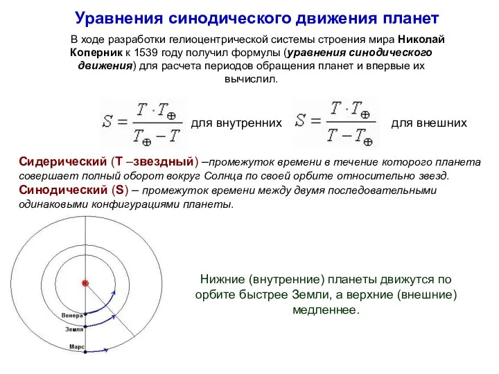 Уравнения синодического движения планет В ходе разработки гелиоцентрической системы строения мира