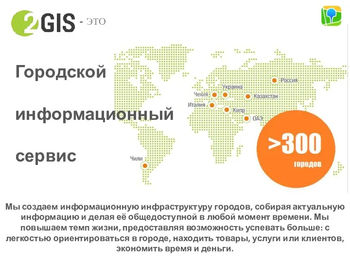 Городской информационный сервис Мы создаем информационную инфраструктуру городов, собирая актуальную информацию