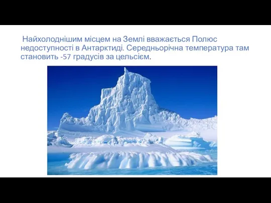 Найхолоднішим місцем на Землі вважається Полюс недоступності в Антарктиді. Середньорічна температура