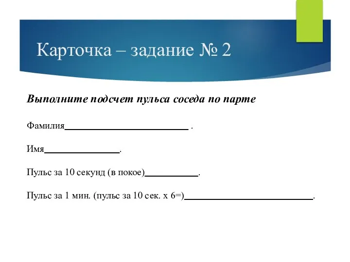 Карточка – задание № 2 Выполните подсчет пульса соседа по парте