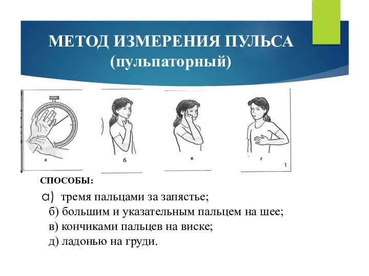 МЕТОД ИЗМЕРЕНИЯ ПУЛЬСА (пульпаторный) тремя пальцами за запястье; б) большим и