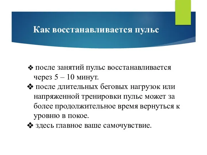 Как восстанавливается пульс после занятий пульс восстанавливается через 5 – 10