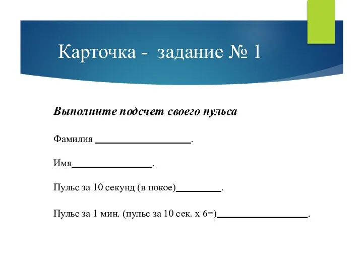 Карточка - задание № 1 Выполните подсчет своего пульса Фамилия .