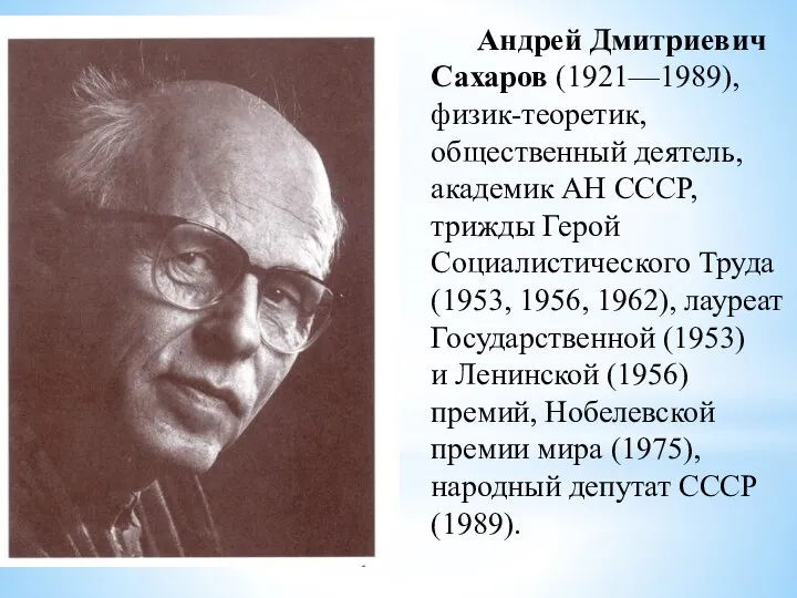 Андрей Дмитриевич Сахаров (1921—1989), физик-теоретик, общественный деятель, академик АН СССР, трижды
