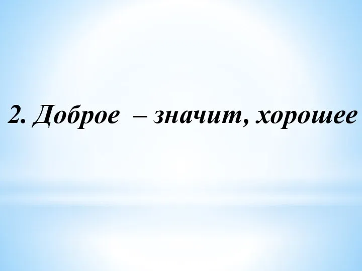 2. Доброе – значит, хорошее