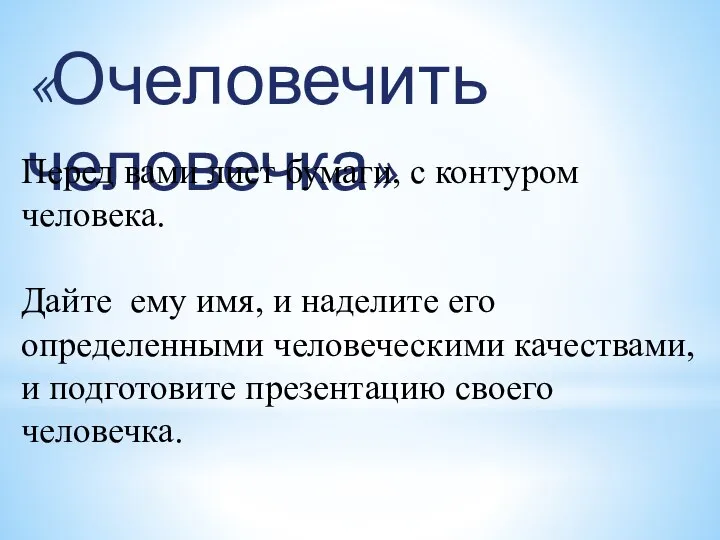 «Очеловечить человечка» Перед вами лист бумаги, с контуром человека. Дайте ему