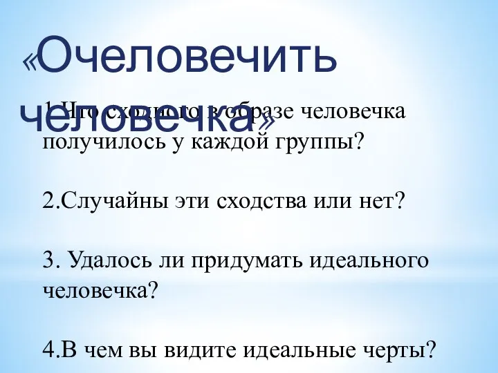 1.Что сходного в образе человечка получилось у каждой группы? 2.Случайны эти