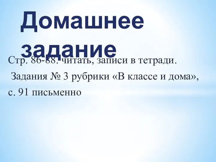 Стр. 86-88. читать, записи в тетради. Задания № 3 рубрики «В