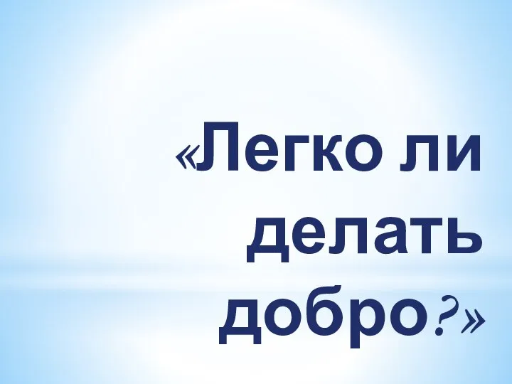 «Легко ли делать добро?»