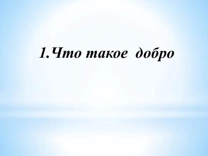 1.Что такое добро