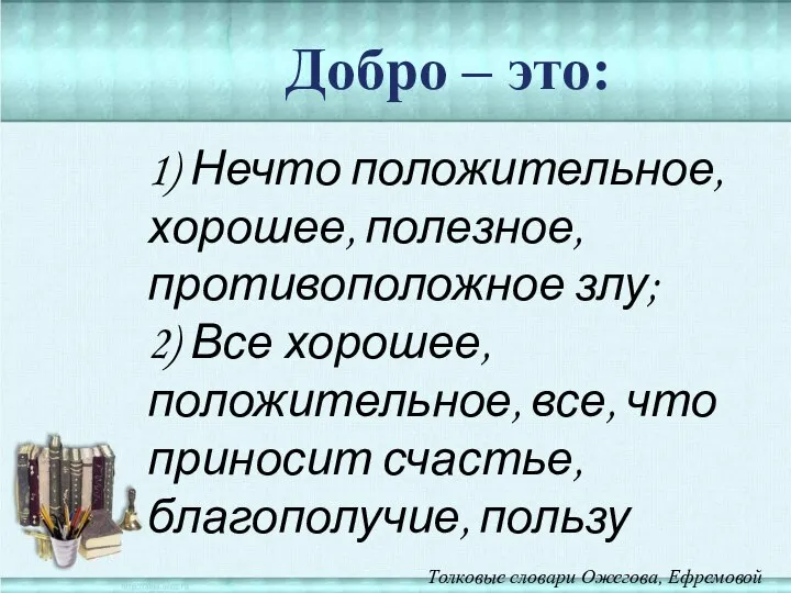 1) Нечто положительное, хорошее, полезное, противоположное злу; 2) Все хорошее, положительное,