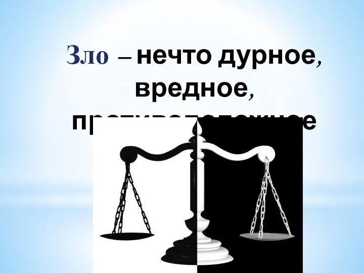 Зло – нечто дурное, вредное, противоположное добру.