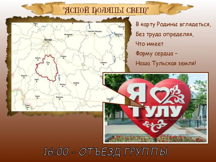 16:00 - ОТЪЕЗД ГРУППЫ В карту Родины вглядеться, Без труда определяя,