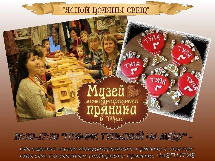 15:30-17:30 "ПРЯНИК ТУЛЬСКИЙ НА МЕДУ" - посещение музея международного пряника с