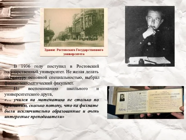 В 1936 году поступил в Ростовский государственный университет. Не желая делать
