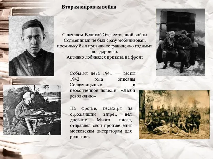 Вторая мировая война С началом Великой Отечественной войны Солженицын не был