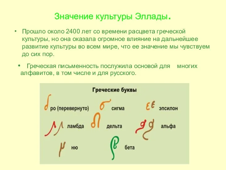 Значение культуры Эллады. Прошло около 2400 лет со времени расцвета греческой