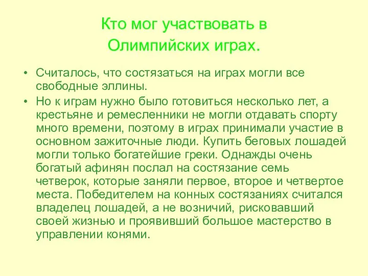 Кто мог участвовать в Олимпийских играх. Считалось, что состязаться на играх