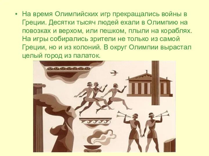 На время Олимпийских игр прекращались войны в Греции. Десятки тысяч людей