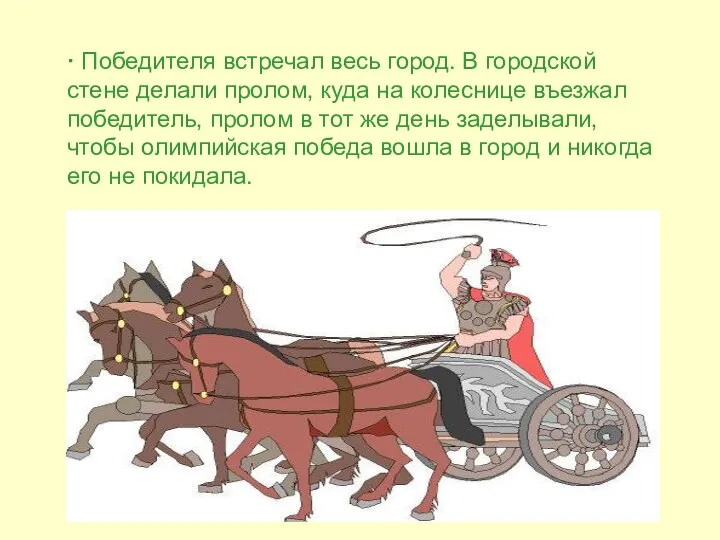 · Победителя встречал весь город. В городской стене делали пролом, куда