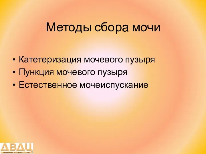 Методы сбора мочи Катетеризация мочевого пузыря Пункция мочевого пузыря Естественное мочеиспускание