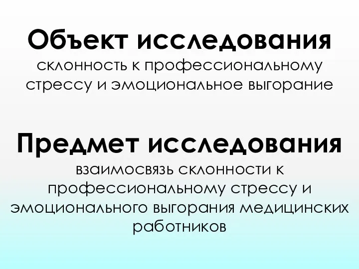 Объект исследования склонность к профессиональному стрессу и эмоциональное выгорание Предмет исследования