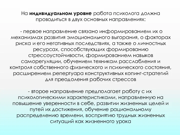 На индивидуальном уровне работа психолога должна проводиться в двух основных направлениях: