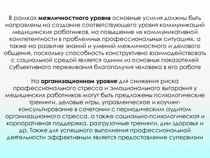 В рамках межличностного уровня основные усилия должны быть направлены на создание