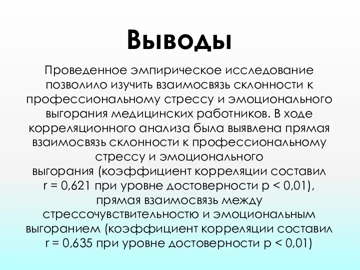 Выводы Проведенное эмпирическое исследование позволило изучить взаимосвязь склонности к профессиональному стрессу