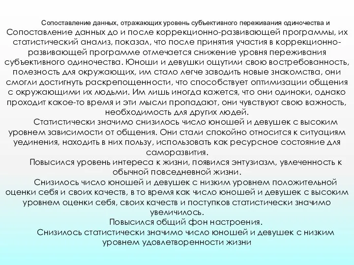 Сопоставление данных, отражающих уровень субъективного переживания одиночества и Сопоставление данных до