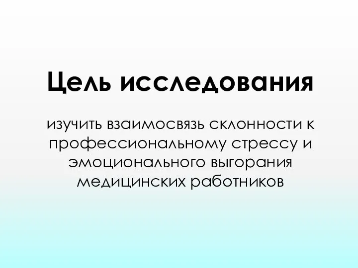 Цель исследования изучить взаимосвязь склонности к профессиональному стрессу и эмоционального выгорания медицинских работников