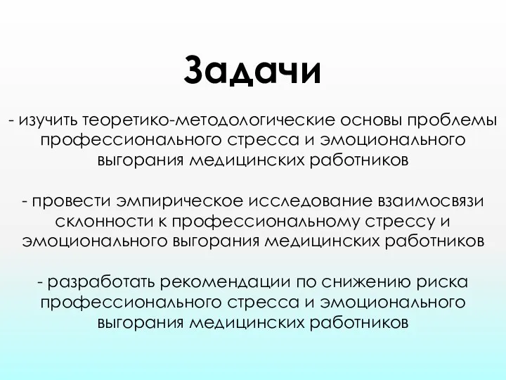 Задачи - изучить теоретико-методологические основы проблемы профессионального стресса и эмоционального выгорания