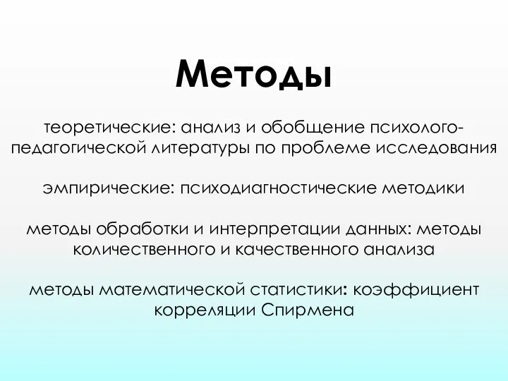 Методы теоретические: анализ и обобщение психолого-педагогической литературы по проблеме исследования эмпирические: