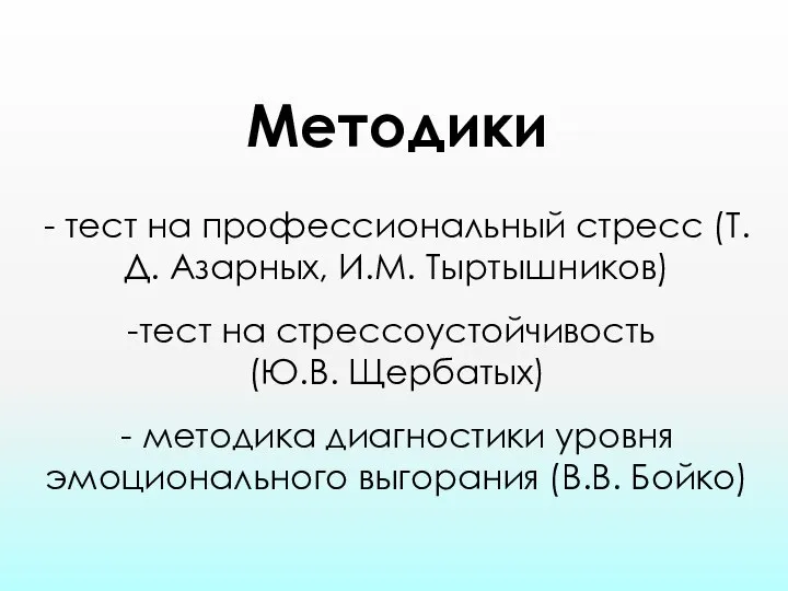Методики - тест на профессиональный стресс (Т.Д. Азарных, И.М. Тыртышников) тест