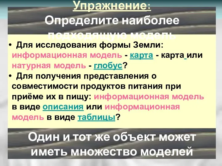 Упражнение: Определите наиболее подходящую модель Один и тот же объект может