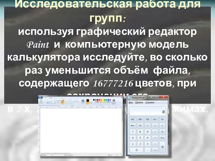 Исследовательская работа для групп: используя графический редактор Paint и компьютерную модель