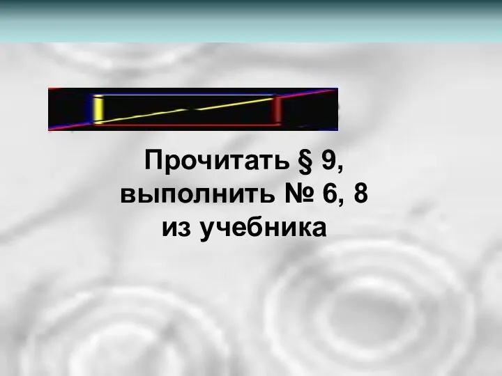 Прочитать § 9, выполнить № 6, 8 из учебника Домашнее задание